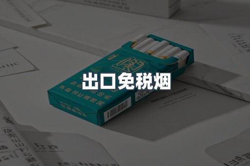 出口香烟